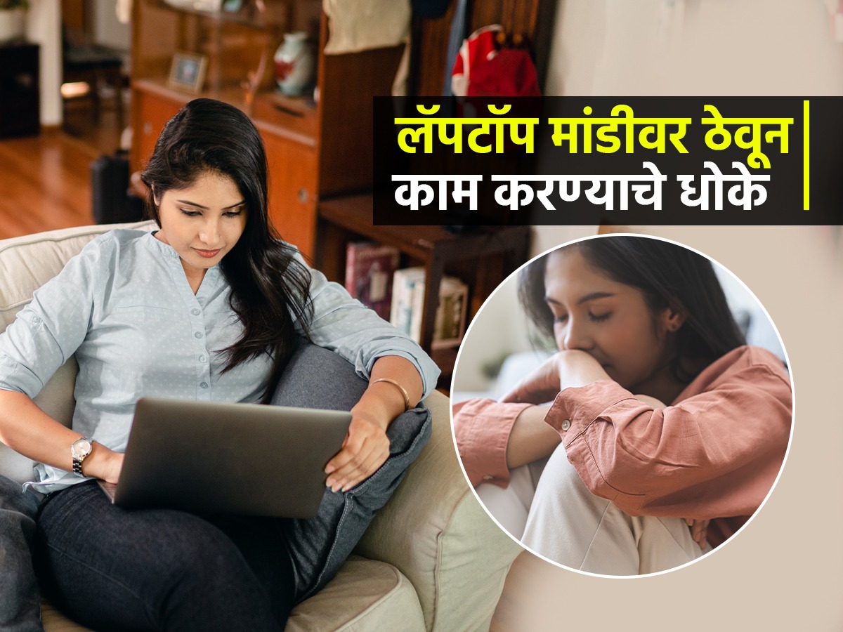 लॅपटॉप मांडीवर ठेवून तासंतास काम करता? संशोधन सांगते, बायकांसाठी घातक