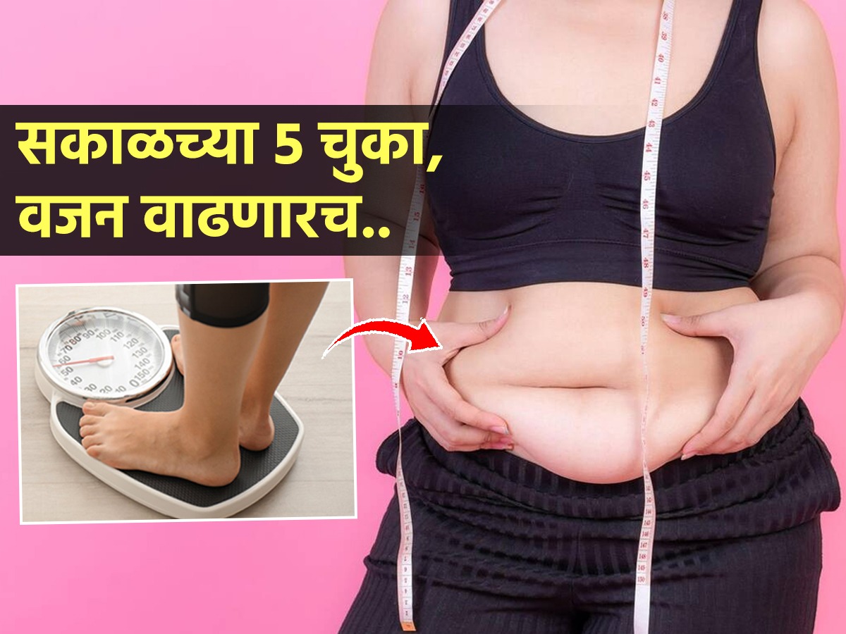 सकाळी ५ चुका करता म्हणून भरभर वाढते वजन, व्यायाम आणि डाएटचाही होणार