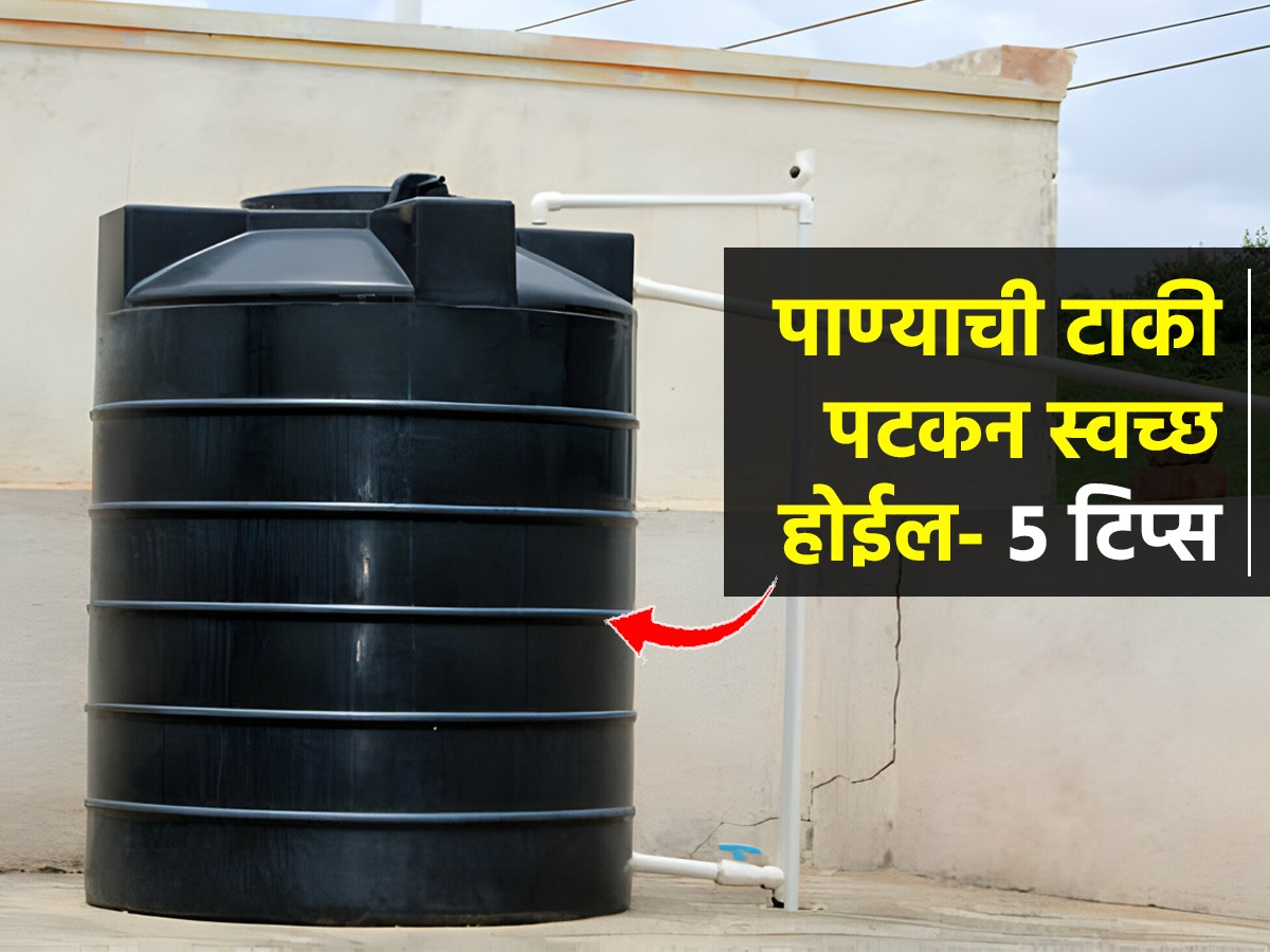 पाण्याची टाकी साफ करण्याची भन्नाट ट्रिक; १ प्लास्टीकची बॉटल घ्याआत न