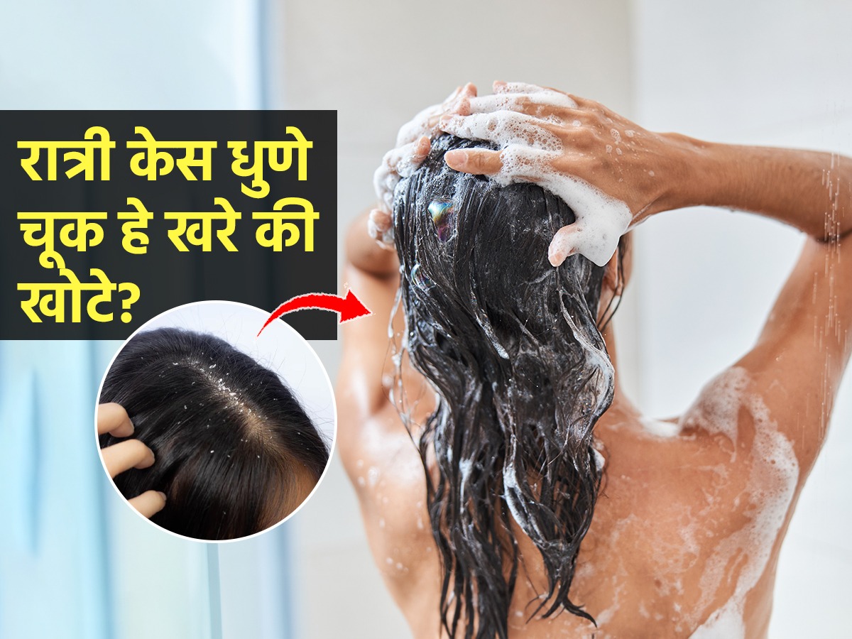 रात्री की सकाळी? केस नक्की केव्हा धुवावे? रात्री केस धुणे चूक हे खरे की