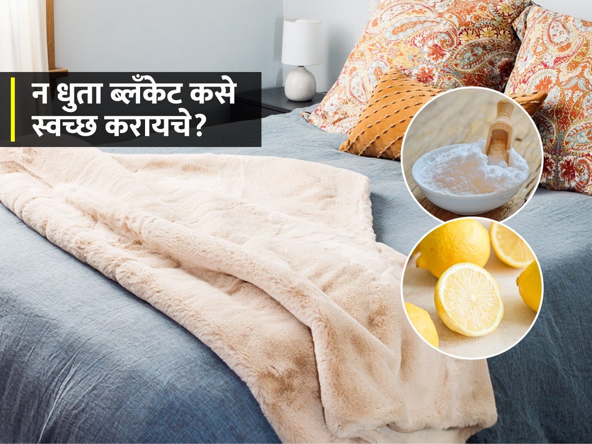 थंडीसाठी काढलेले ब्लँकेट्स पुन्हा ठेवून देण्यापूर्वी 'असे' स्वच्छ करा