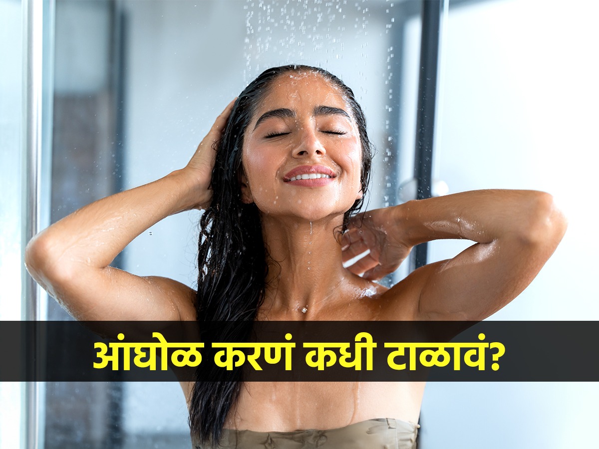 तब्येतीच्या ‘या’ ४ तक्रारी असतील तर आंघोळ करणं टाळा, तब्येतीसाठी ते ...