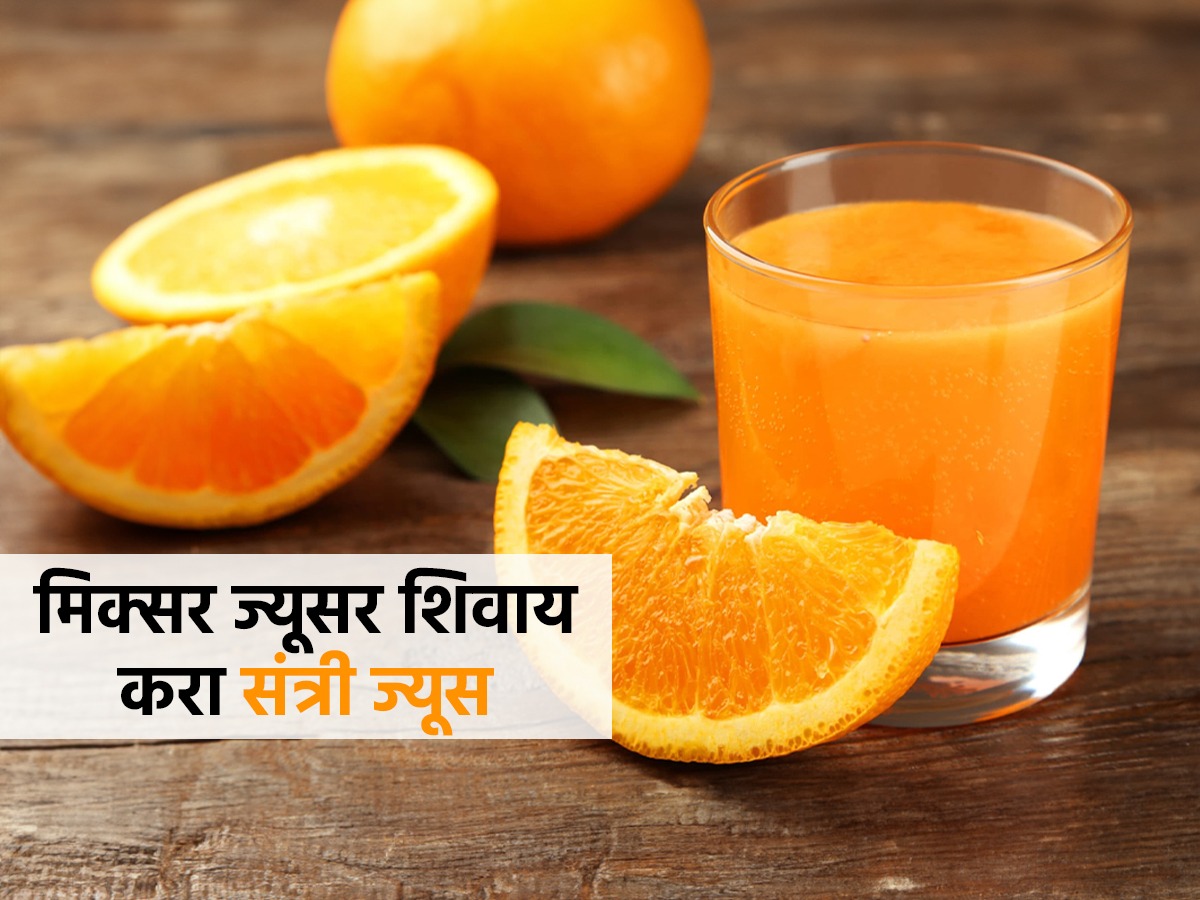 ना मिक्सर ना ज्यूसर, ५ मिनिटांत १ किलो संत्री मोसंबीचा रस तयार, बघा