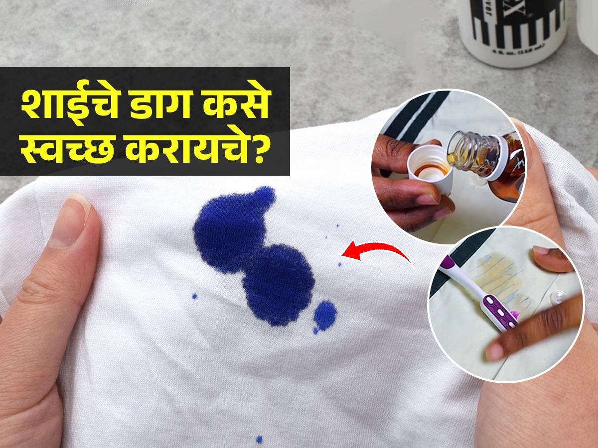 कपड्यांवर शाईचे डाग पडले? घरातली 'ही' वस्तू वापरा डाग कुठे पडला होता
