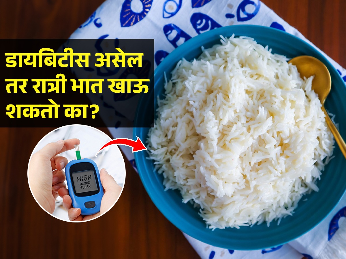 शुगरचा त्रास आहे, रोज रात्री भात खाल्ला तर डायबिटिस वाढतो का? पाहा