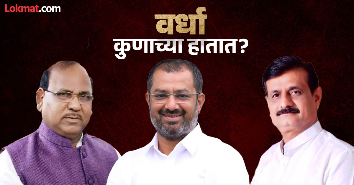 Wardha Lok Sabha Results 2024 किरसान हे सरासरी १८ हजार ५२४ मतांनी