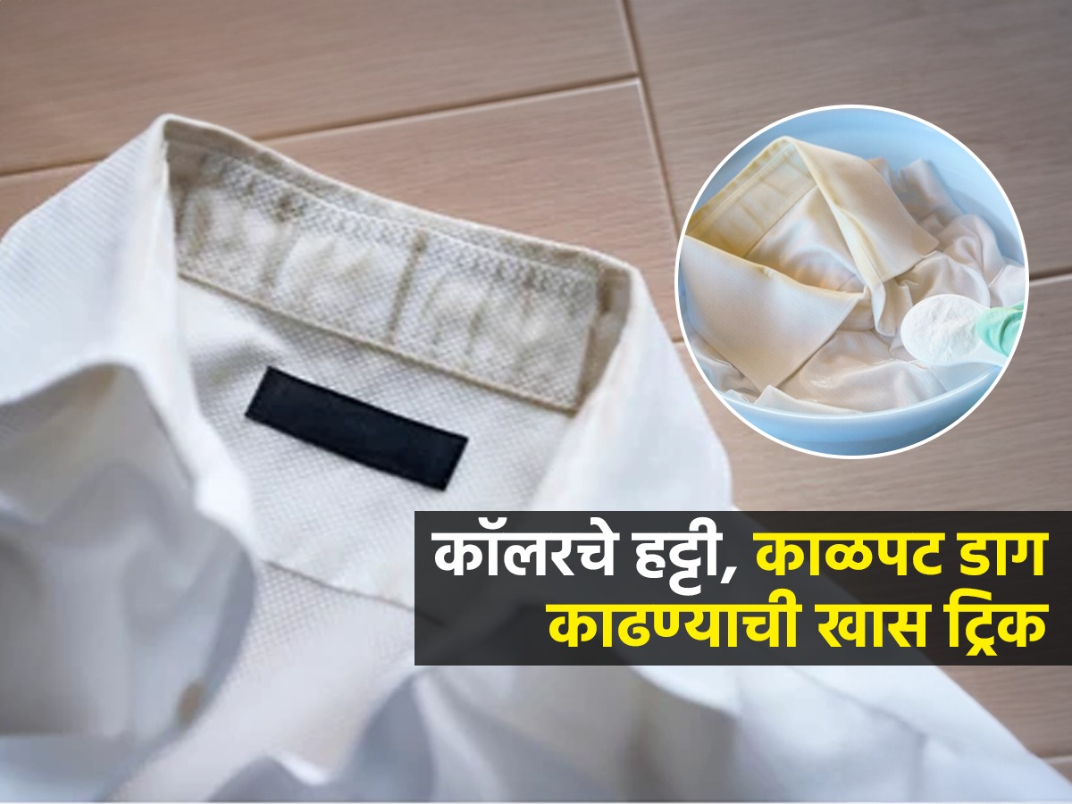 कॉलरवरचे हट्टी डाग निघता निघत नाही? १ ट्रिक वापरा, न घासता पांढरीशुभ्र