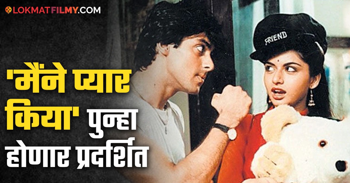 Bhagyashree and salman khan Maine Pyar Kiya Special Re-Release in