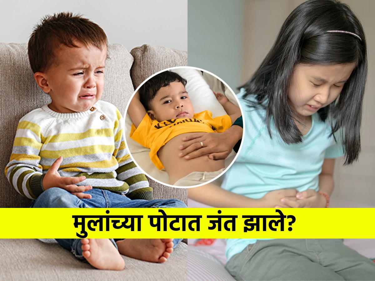 मुलांच्या पोटात जंत झाले हे कसं ओळखायचं? डॉक्टर सांगतात ५ टिप्स ...