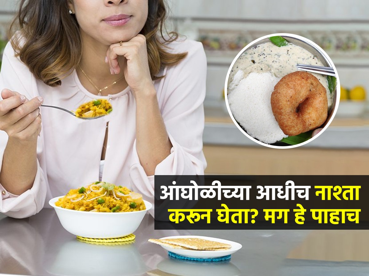 आधी नाश्ता मग आंघोळ करता? आंघोळीआधी नाश्ता केल्यानं होऊ शकतात पोटाचे ...