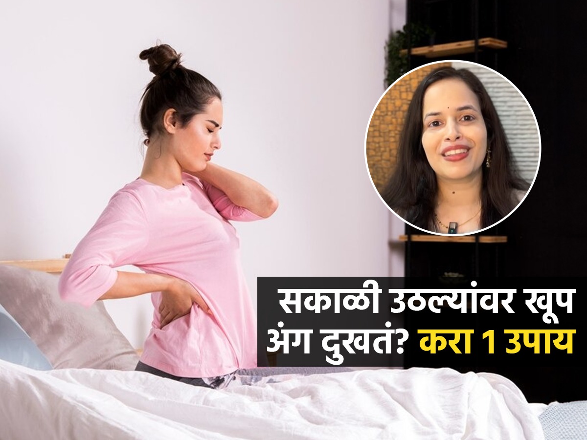 सकाळी उठल्यानंतर की थकवा जाणवतो? डॉक्टर सांगतात १ उपाय, फ्रेश वाटेल