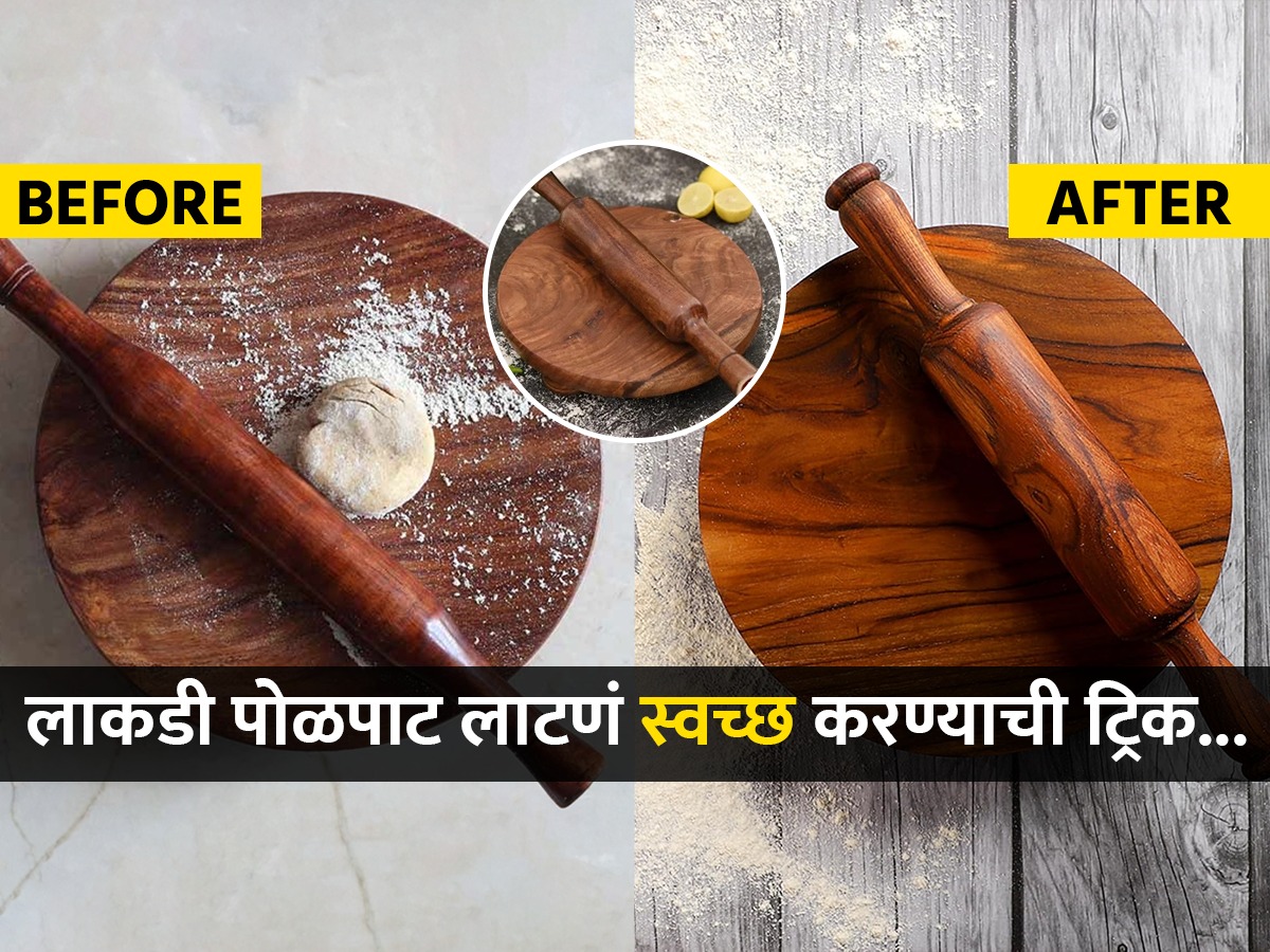 लाकडी पोळपाट लाटणं धुण्यासाठी साबण, लिक्विड सोप वापरताय ? थांबा, ही ...