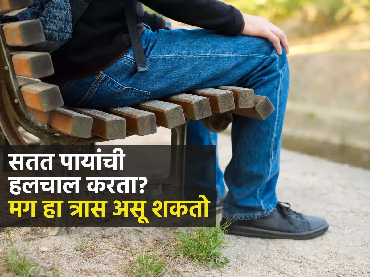 सतत पाय हलवता का? नखे खाण्याची सवय आहे? दुर्लक्ष करु नका पाहा ...