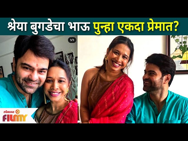 Piyush Ranade falls in love again? अभिनेत्री श्रेया बुगडेचा भाऊ पुन्हा ...