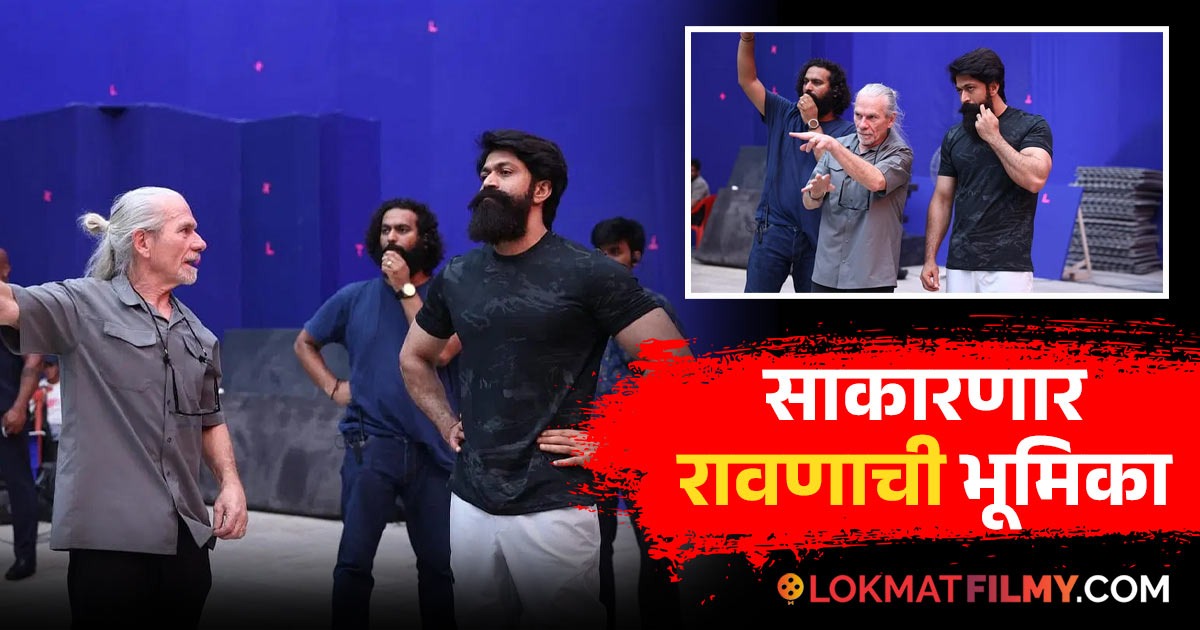यशने सुरु केलं 'रामायण'चं शूट, आंतरराष्ट्रीय स्टंट दिग्दर्शकासोबतचे ...