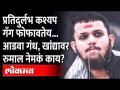 सामान्यांना छळणारी नवी गँग आली, कोणती ते पाहा… | What Is Durlabh Kashyap Gang? - Marathi News | There is a new gang harassing the common people, see which one What Is Durlabh Kashyap Gang? | Latest maharashtra Videos at Lokmat.com