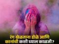 रंग खेळण्यात इतकेही हरवू नका की, डोळ्यांचं आणि कानांचं होईल नुकसान; वाचा कशी घ्याल काळजी! - Marathi News | How keep eyes, ear and mouth safe from colors during Holi | Latest health Photos at Lokmat.com