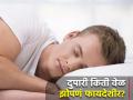 दुपारी किती वेळ झोपणं फायदेशीर असतं? वाचा काय सांगतो रिसर्च... - Marathi News | Sleeping : Benefits and disadvantages day time sleeping | Latest health News at Lokmat.com