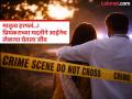 Pune crime : प्रेमासाठी मुलाचाच ‘काटा काढला’; आई-प्रियकराचा थरकाप उडवणारा कट उघड - Marathi News | Pune crime Sacrificing a child for love; Mother-lover's shocking plot exposed | Latest pune News at Lokmat.com