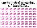 130 च्या लाइनमध्ये 103 नंबर शोधण्याचं आहे चॅलेंज, 5 सेकंदाची आहे वेळ! - Marathi News | Optical illusion : Can you find 103 numbers in a pile of 130 | Latest social-viral News at Lokmat.com