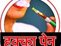वडिलांच्या सतर्कतेने हुक्का पेनचा पर्दाफाश - Marathi News | Hukka pen busted with father's alert | Latest amravati News at Lokmat.com