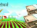 जिल्हा बँकेला २३२ कोटींच्या पीककर्जाचे उद्दिष्ट - Marathi News | Crop loan target of Rs. 232 crore to District Bank | Latest gondia News at Lokmat.com