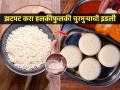 मुलांच्या डब्यासाठी झटपट करा मुरमुऱ्याची इडली; पचायला हलकी-करायला सोपी मस्त रेसिपी - Marathi News | Soft Instant Murmura Idli Recipe : Regular Rice Idli, Try Churmura Soft- Light Idli, Get Easy Recipe... | Latest sakhi News at Lokmat.com