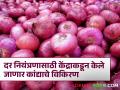 मोठी बातमी! दर नियंत्रणात ठेवण्यासाठी केंद्र सरकारकडून कांद्याचे विकिरण अन् साठवणूक - Marathi News | | Latest agriculture News at Lokmat.com