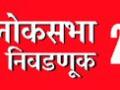 Lok Sabha Election 2019; मतविभाजनावर शिवसेनेचा डोळा - Marathi News | Lok Sabha Election 2019; Shivsena's eye on divination | Latest amravati News at Lokmat.com