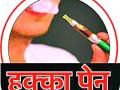 शहरातील हुक्का पेन विक्रेता झाले सावध - Marathi News | Be alerted to the seller in the city's hookah penny | Latest amravati News at Lokmat.com