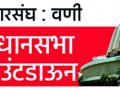 विधानसभेसाठी वणीत उमेदवारांची भाऊगर्दी - Marathi News | Bhai-gardi of the Vani candidates for the Assembly | Latest yavatmal News at Lokmat.com