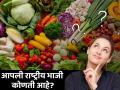 राष्ट्रीय पक्षी, प्राणी, फूल तुम्हाला माहीत असेलच, पण भारताची राष्ट्रीय भाजी कोणती आहे? - Marathi News | Which is the national vegetable of India? | Latest jarahatke Photos at Lokmat.com