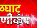भूकंपाचे स्वारोहण काही कालावधीत कमी - Marathi News | Earthquake hazard in less than a few periods | Latest amravati News at Lokmat.com