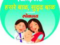 आज हसरं बाळ, सुदृढ बाळ उपक्रम - Marathi News | Lokmat event for healthy babies | Latest jalana News at Lokmat.com