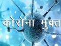 जिल्ह्यातील सहाजण झाले कोरोनामुक्त - Marathi News | Six in the district became coroner-free | Latest nandurbar News at Lokmat.com