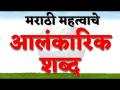 इ. ५ वी शिष्यवृत्ती परीक्षा, विषय-मराठी, घटक - अलंकारिक शब्द - Marathi News |  | Latest career News at Lokmat.com