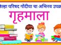 शिक्षक दारोदारी जाऊन गिरविणार आता गृहमालेचे धडे - Marathi News | The teacher will go to the doorstep and take home lessons now | Latest gondia News at Lokmat.com