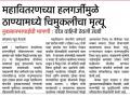 ठाण्यातील सिद्धी गुप्ताच्या नातेवाईकांना महावितरणकडून अखेर पाच लाखांची मदत जाहीर - Marathi News |  Announcing the release of five lakhs from MSEB to relatives of Siddhi Gupta in Thane | Latest thane News at Lokmat.com