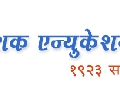 नाशिक एज्युकेशन सोसायटीसाठी दोन पॅनल रिंगणात - Marathi News | Nashik,Education,Society,Election,Two,panel,frames | Latest nashik News at Lokmat.com
