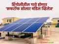Solar Pannel : सौरउर्जेवर चालणार गावे! 'रूफटॉफ सोलार मॉडेल व्हिलेज' होणार विकसित - Marathi News | These villages will run on solar energy, | Latest agriculture News at Lokmat.com