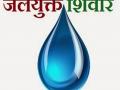 जलयुक्तमध्ये अवघी दीड कोटींची कामे - Marathi News |  Only 1.5 crores works in water works | Latest hingoli News at Lokmat.com