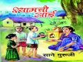 मालेगाव : राष्टÑ सेवा दलासह विविध संस्थांनी घेतला पुढाकार ‘श्यामची आई’ला घराघरांत पोहचविण्याचा उपक्रम - Marathi News | Malegaon: Various organizations including NRI services service to bring Shyamchi's mother to house-to-house | Latest nashik News at Lokmat.com
