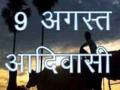 आदिवासी दिन संघटना व व्यक्तींनी आपापल्या गावातच साजरा करा - Marathi News | Celebrate Tribal Day in your own village by organizations and individuals | Latest nandurbar News at Lokmat.com