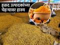 एकरभरात ४० क्विंटल हळदीचे विक्रमी उत्पन्न, बाजारात भाव चांगला मिळत असल्याने शेतकरी सुखावला - Marathi News | Record yield of 40 quintals of turmeric per acre, satisfaction on the faces of farmers as the price is good in the market | Latest agriculture News at Lokmat.com
