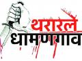 तपास अधिकाऱ्यांची प्रबळ साक्षीदारासाठी भटकंती - Marathi News | The investigating officer wanders for a powerful witness | Latest amravati News at Lokmat.com