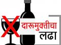जिल्ह्यात ८१० गावांमध्ये दारुबंदी - Marathi News | 810 villages in the district, liquor barriers | Latest gondia News at Lokmat.com