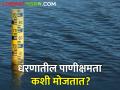 धरणातून पाणी सोडताना टीएमसी अन् सोडल्यावर क्यूसेक! असे का? - Marathi News | | Latest agriculture News at Lokmat.com