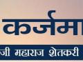 दीड लाखावर शेतकरी कर्जमाफीच्या प्रतीक्षेत - Marathi News | One and a half lakhs farmers waiting for debt relief | Latest jalana News at Lokmat.com