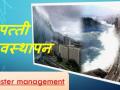 आपत्ती व्यवस्थापनाचे काम यंदा सुकर - Marathi News | Disaster management is easier this year | Latest nandurbar News at Lokmat.com