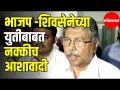 BJP- Shivsenaच्या युतीबाबत नक्कीच आशावादी - चंद्रकांतदादा पाटील - Marathi News | Definitely optimistic about BJP-Shivsena alliance - Chandrakant Dada Patil | Latest maharashtra Videos at Lokmat.com